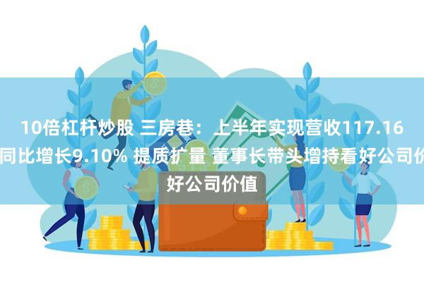 10倍杠杆炒股 三房巷：上半年实现营收117.16亿 同比增长9.10% 提质扩量 董事长带头增持看好公司价值