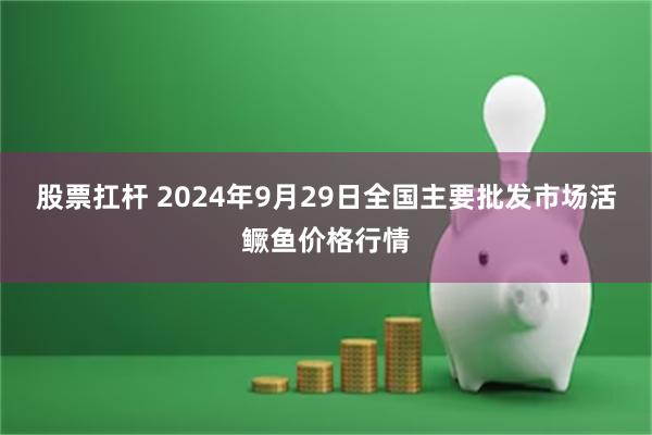 股票扛杆 2024年9月29日全国主要批发市场活鳜鱼价格行情