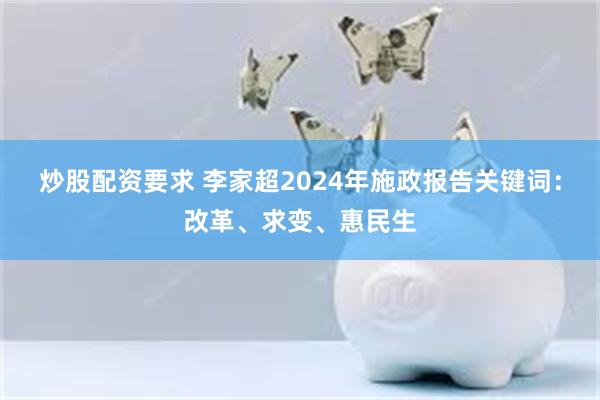 炒股配资要求 李家超2024年施政报告关键词：改革、求变、惠民生