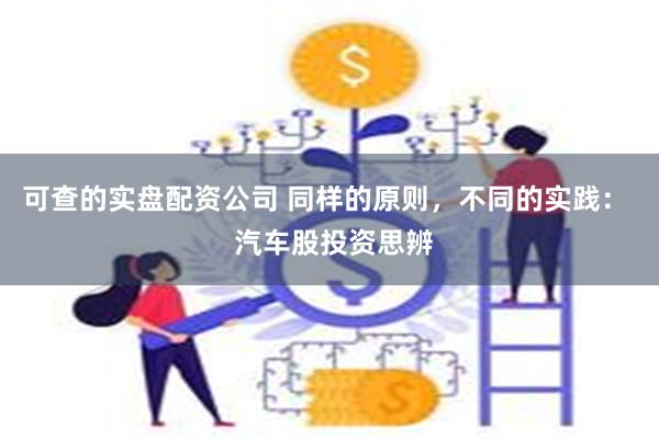 可查的实盘配资公司 同样的原则，不同的实践：  汽车股投资思辨