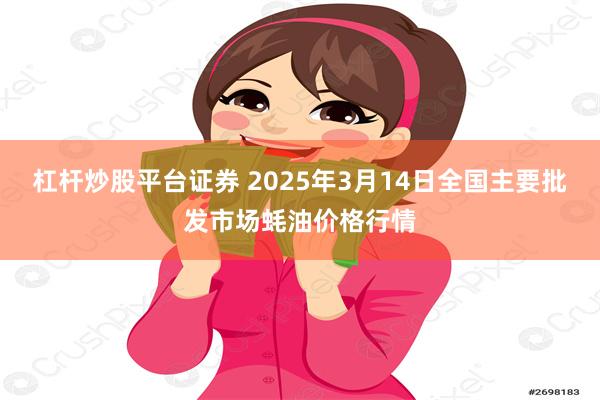 杠杆炒股平台证券 2025年3月14日全国主要批发市场蚝油价格行情